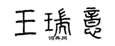 曾庆福王瑞意篆书个性签名怎么写