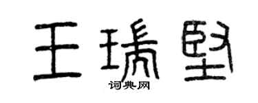 曾庆福王瑞坚篆书个性签名怎么写