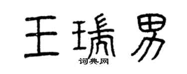 曾庆福王瑞男篆书个性签名怎么写