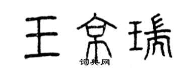 曾庆福王京瑞篆书个性签名怎么写