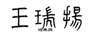 曾庆福王瑞扬篆书个性签名怎么写