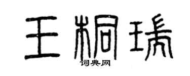 曾庆福王桐瑞篆书个性签名怎么写