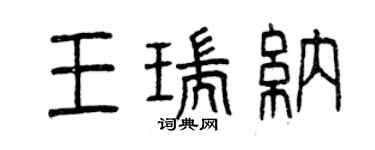曾庆福王瑞纳篆书个性签名怎么写