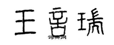 曾庆福王言瑞篆书个性签名怎么写