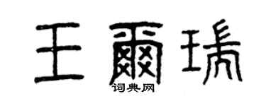 曾庆福王尔瑞篆书个性签名怎么写