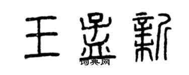 曾庆福王孟新篆书个性签名怎么写