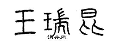 曾庆福王瑞昆篆书个性签名怎么写