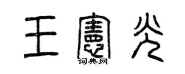 曾庆福王宪光篆书个性签名怎么写