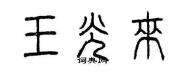曾庆福王光来篆书个性签名怎么写