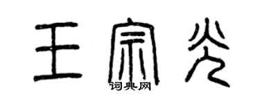 曾庆福王宗光篆书个性签名怎么写