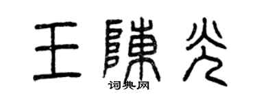 曾庆福王陈光篆书个性签名怎么写