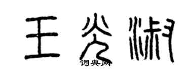 曾庆福王光淑篆书个性签名怎么写