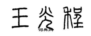 曾庆福王光程篆书个性签名怎么写
