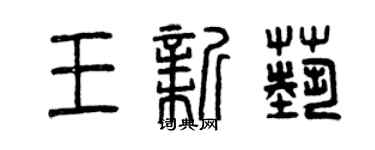 曾庆福王新艺篆书个性签名怎么写