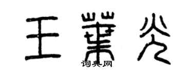 曾庆福王叶光篆书个性签名怎么写