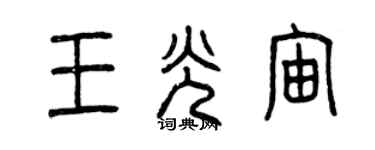 曾庆福王光宙篆书个性签名怎么写