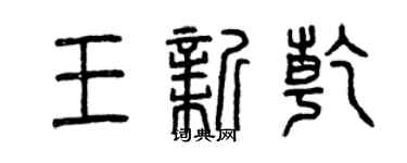 曾庆福王新乾篆书个性签名怎么写