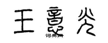 曾庆福王意光篆书个性签名怎么写