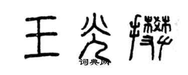 曾庆福王光攀篆书个性签名怎么写