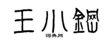 曾庆福王小钢篆书个性签名怎么写