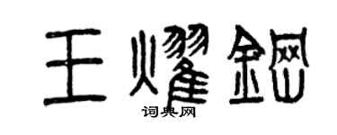 曾庆福王耀钢篆书个性签名怎么写