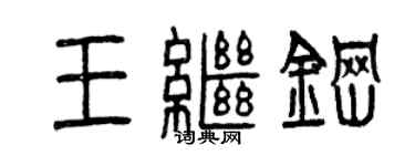 曾庆福王继钢篆书个性签名怎么写