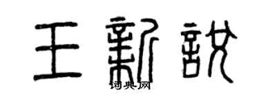 曾庆福王新悦篆书个性签名怎么写