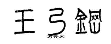 曾庆福王乃钢篆书个性签名怎么写