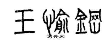 曾庆福王愉钢篆书个性签名怎么写