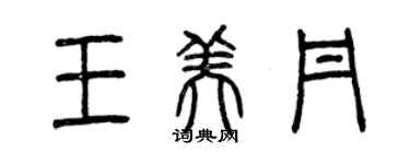 曾庆福王美丹篆书个性签名怎么写