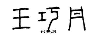 曾庆福王巧丹篆书个性签名怎么写
