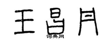 曾庆福王昌丹篆书个性签名怎么写