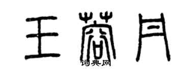 曾庆福王蓉丹篆书个性签名怎么写