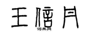 曾庆福王信丹篆书个性签名怎么写