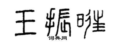 曾庆福王振旺篆书个性签名怎么写