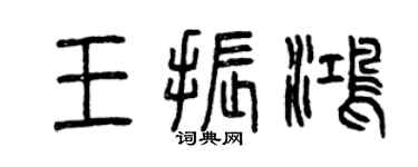 曾庆福王振鸿篆书个性签名怎么写
