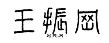 曾庆福王振岗篆书个性签名怎么写