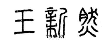 曾庆福王新然篆书个性签名怎么写