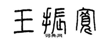 曾庆福王振宽篆书个性签名怎么写