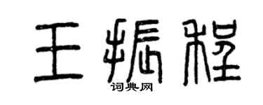 曾庆福王振程篆书个性签名怎么写