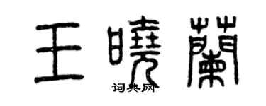 曾庆福王晓兰篆书个性签名怎么写