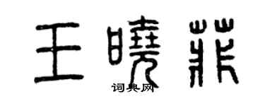 曾庆福王晓菲篆书个性签名怎么写