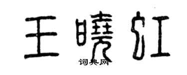 曾庆福王晓虹篆书个性签名怎么写
