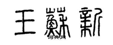 曾庆福王苏新篆书个性签名怎么写