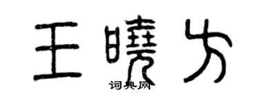 曾庆福王晓方篆书个性签名怎么写