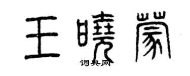 曾庆福王晓蒙篆书个性签名怎么写