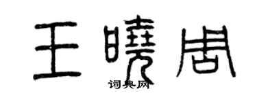 曾庆福王晓周篆书个性签名怎么写