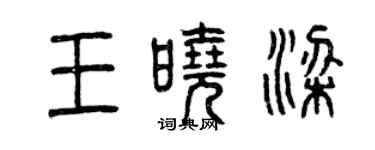 曾庆福王晓梁篆书个性签名怎么写