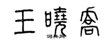 曾庆福王晓乔篆书个性签名怎么写