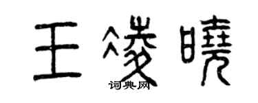 曾庆福王凌晓篆书个性签名怎么写
